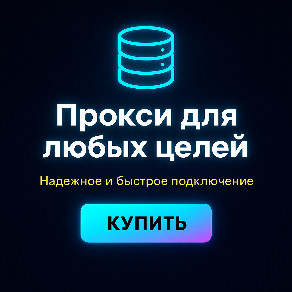 Прокси для безопасного серфинга в интернете